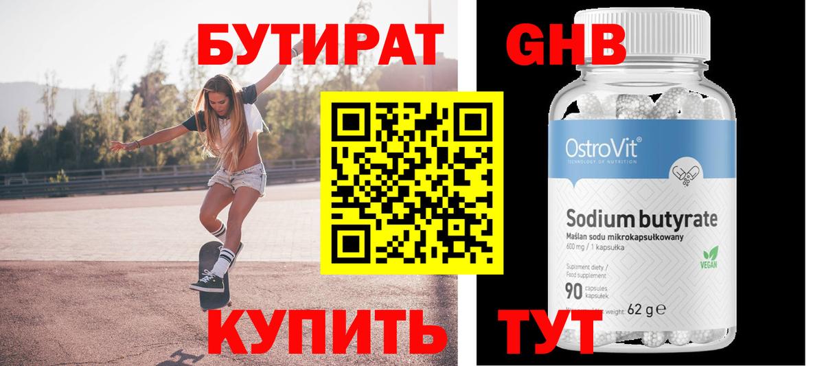 БУТИРАТ жидкий экстази Белорецк