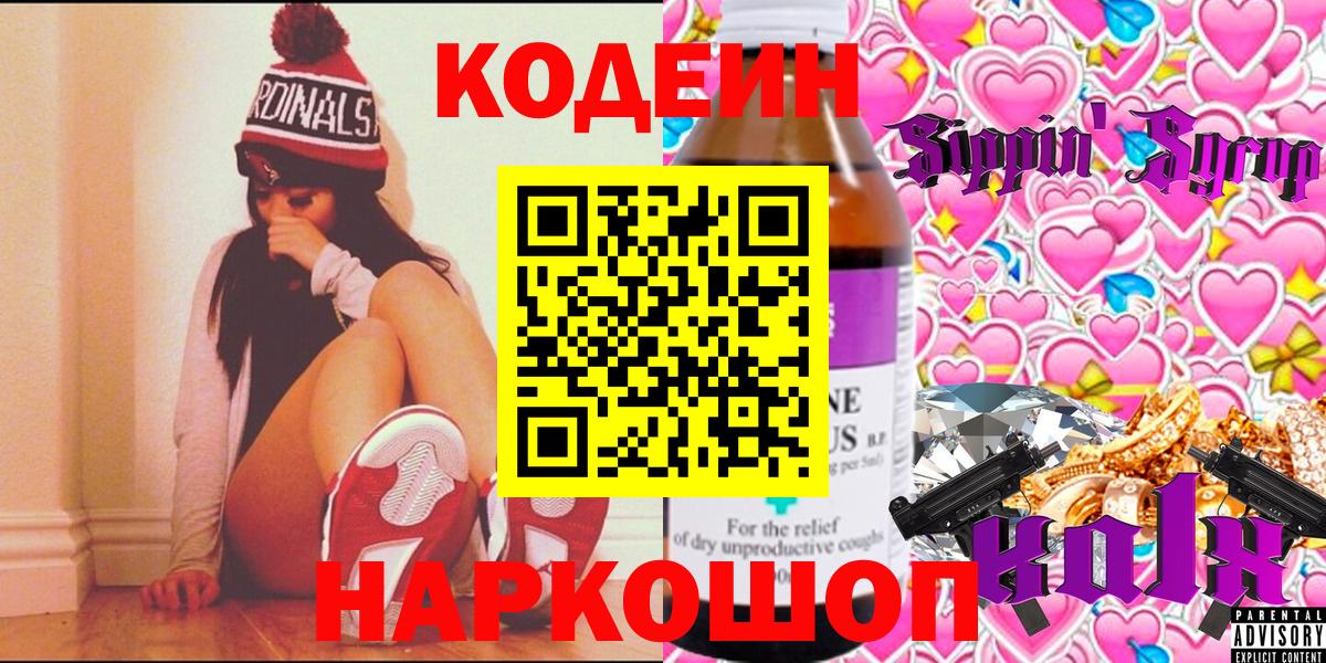 Белорецк  Codein напиток Lean (лин)  Вход с VPN 