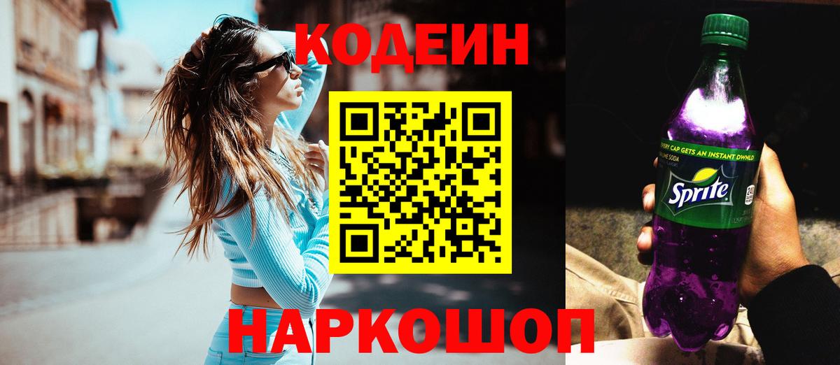 Кодеин Purple Drank Белорецк
